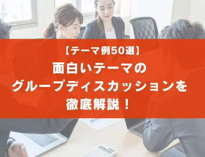 【テーマ50選】面白いお題のグループディスカッションを徹底解説！NG発言とは？